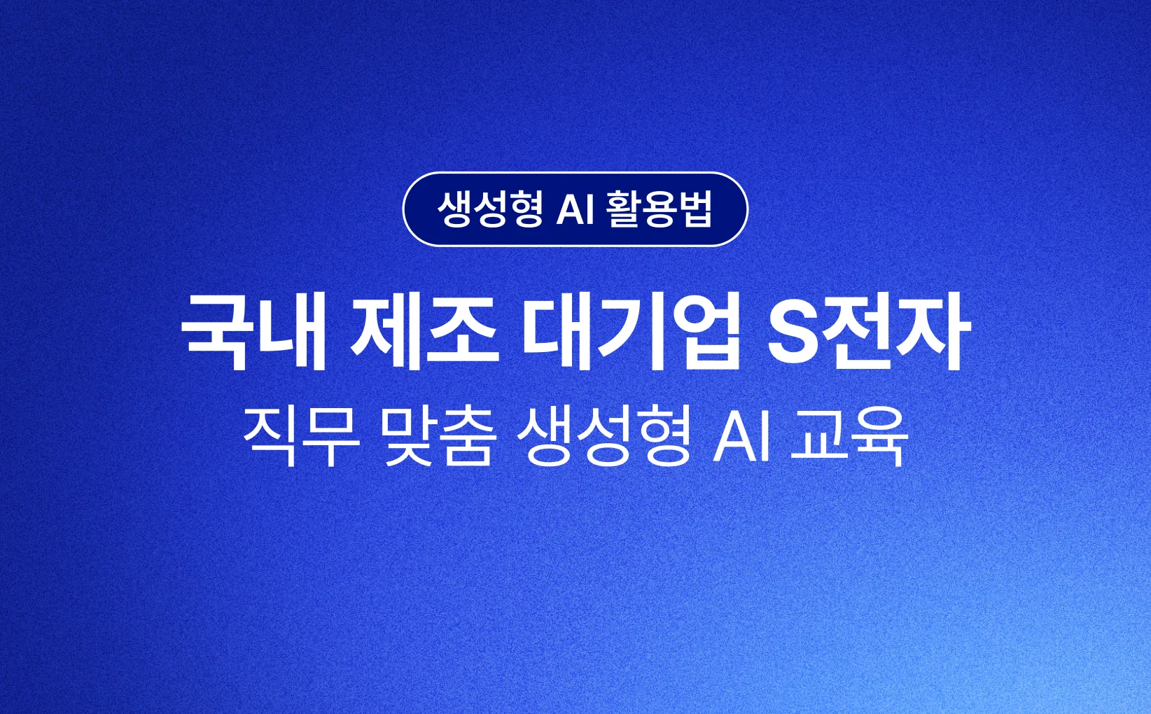 직무 맞춤형 AI 교육으로
QA 업무에 생성형 AI를 효과적으로 적용할 수 있었어요