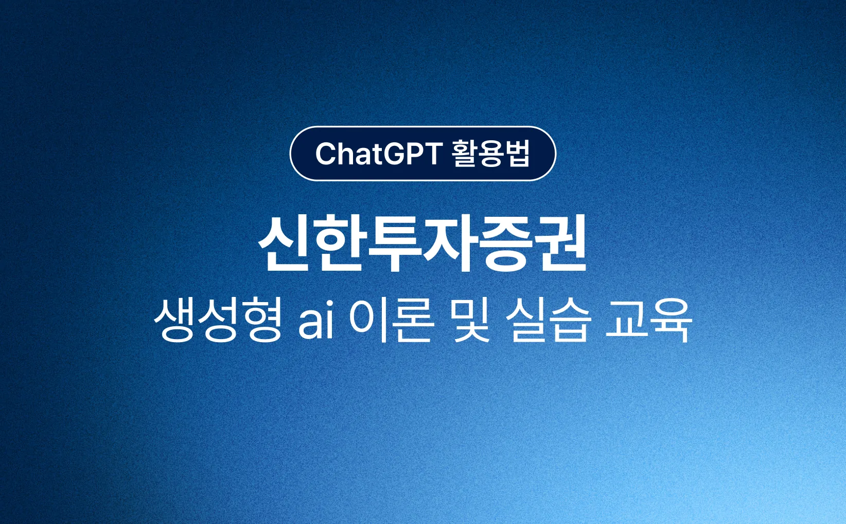 생성형 AI 교육으로 실무에
AI를 적용해 업무 생산성을 높였어요